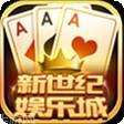 新世纪棋牌