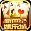 新世纪棋牌
