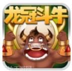 龙冠疯狂斗牛王