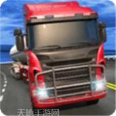 欧洲运货卡车模拟