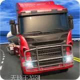 欧洲运货卡车模拟