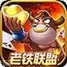 老铁联盟棋牌
