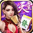 天堂麻将