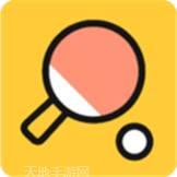 我是乒乓王