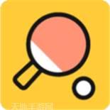 我是乒乓王