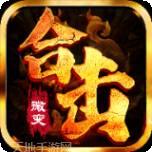 怒火合击狂暴传奇英雄合击