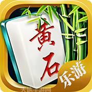 乐游黄石麻将