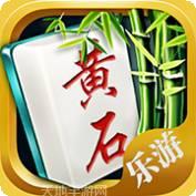 乐游黄石麻将