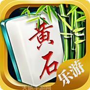 乐游黄石麻将