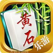 乐游黄石麻将