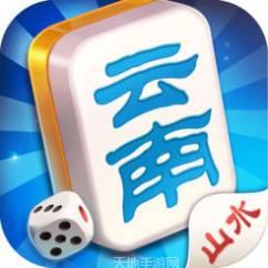 山水云南棋牌