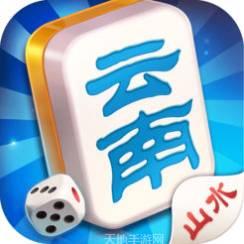 山水云南棋牌
