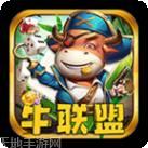 牛联盟棋牌