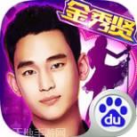 金秀贤明星学院360版