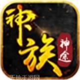 神族神途单职业