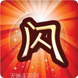 阿闪字牌十胡卡