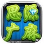 思源广安麻将