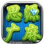 思源广安麻将