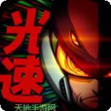 光速英雄