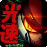 光速英雄