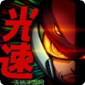 光速英雄