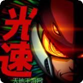 光速英雄