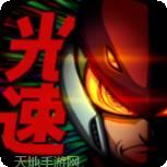 光速英雄