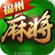全民福州麻将