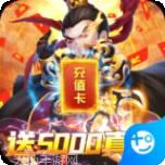 群英打三国满V版