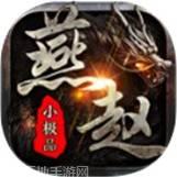 燕赵传奇大极品