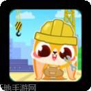 超级宝宝建筑师