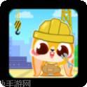 超级宝宝建筑师