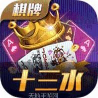 十三水棋牌