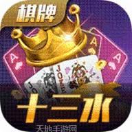十三水棋牌
