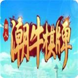 潮牛棋牌