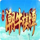 潮牛棋牌