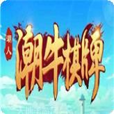 潮牛棋牌