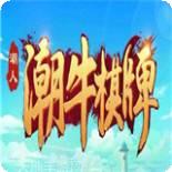 潮牛棋牌