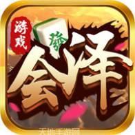会泽游戏