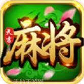 天吉麻将