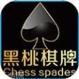 黑桃棋牌
