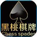 黑桃棋牌