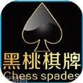 黑桃棋牌