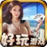 好玩游戏