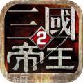 帝王三国2