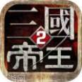 帝王三国2