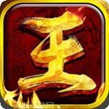 王者霸业热血屠龙传奇