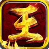 王者霸业热血屠龙传奇