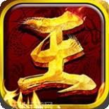 王者霸业热血屠龙传奇