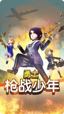 勇士枪战少年武器